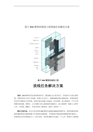 基于某BIM模型地装饰工程地放线任务解决方案设计.doc