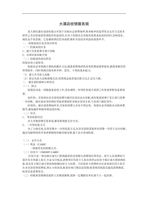 康乐部大酒店康乐部收银服务规范标准.doc