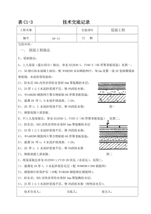 屋面工程技术交底5.doc