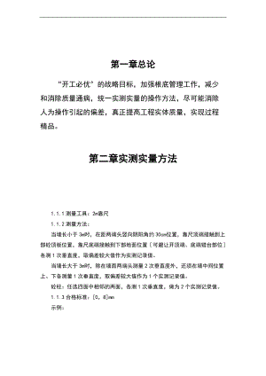 实测实量操作指南设计.doc