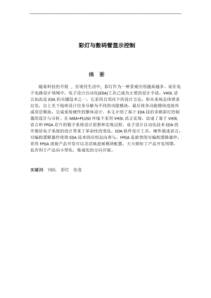 基于某FPGA地彩灯控制器设计.doc