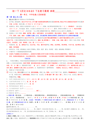 新人教版初一下历史与社会第五单元知识点归纳.doc