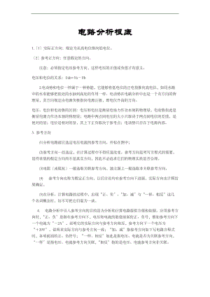 电路基础分析报告知识点整理.doc