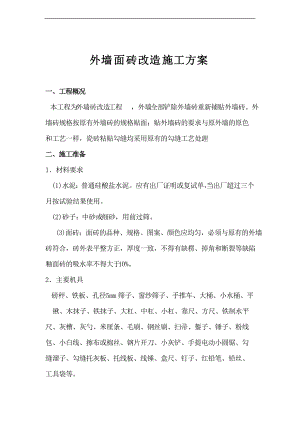 外墙砖改造施工方案设计.doc