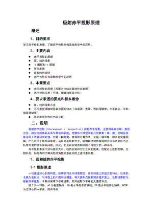 实习三极射赤平投影原理.doc