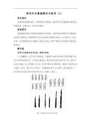 常用手术器械识别操作规范及评分标准.doc
