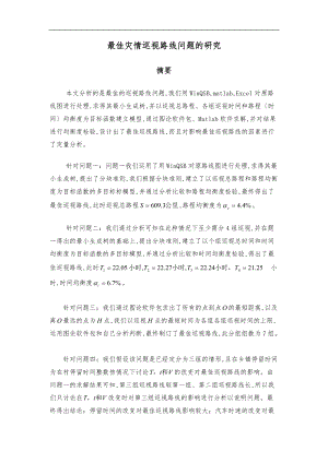 数模论文之灾情巡视路线相对优化方案.doc