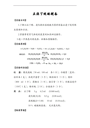 实验七正溴丁烷地制备.doc