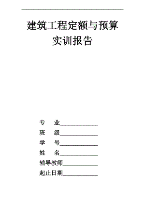 建筑工程定额与预算实训报告材料何亚玲.doc
