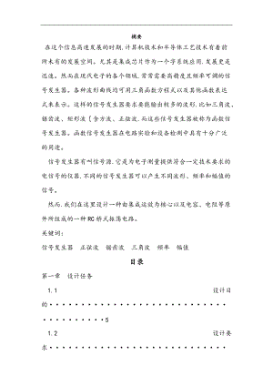 模拟电子技术课程设计_信号发生器.doc