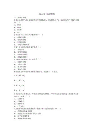 统计学综合指标习题.doc