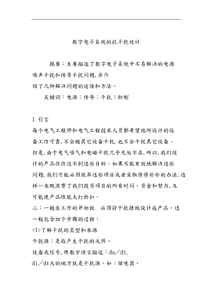数字电子系统的抗干扰设计说明.doc