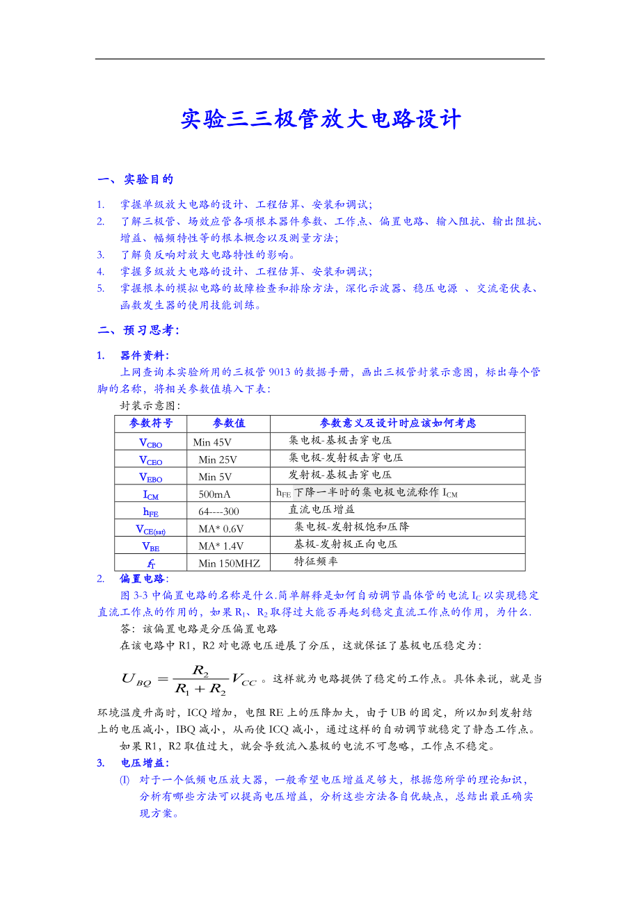 实验三三极管放大电路设计吴健雄学院.doc_第1页