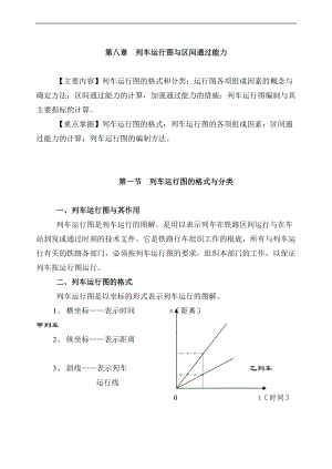 列车运行图及区间通过能力.doc