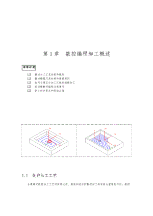 数控编程加工概述.doc