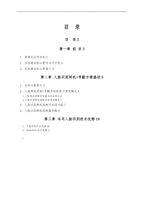 智慧工厂人脸识别闸机考勤出入控制项目解决方案.doc