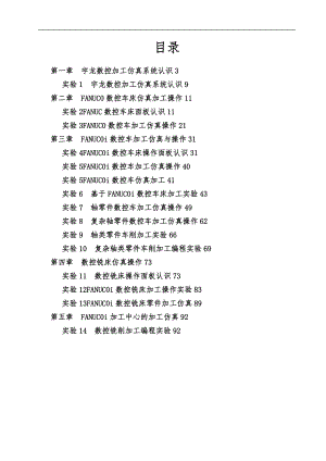 数控技术与应用实验指导书.doc