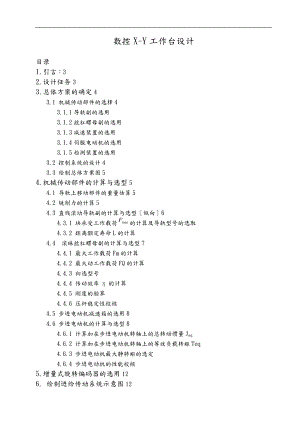 数控X_Y工作台设计说明.doc
