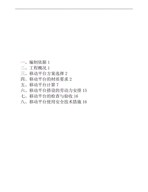 移动脚手架专项施工方案设计.doc
