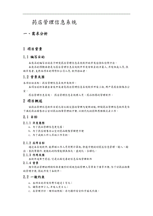 数据库课程设计药店管理系统方案.doc