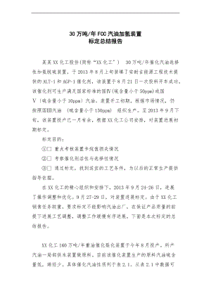 永鑫化工30万吨FCC汽油加氢装置标定总结材料报告材料10.17.doc