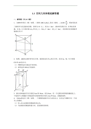 空间几何体基础解答题含问题详解.doc