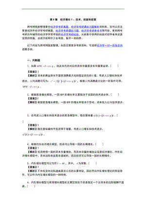 曼昆宏观经济学第67版习地的题目精编标准详解第8章经济增长技术经验和政策.doc