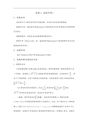 实验二怎样计算Pi.doc