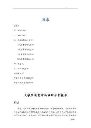 大学生消费市场网络市场调查研究报告.doc