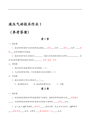 液压气动技术课程形成性考核一-答案.doc