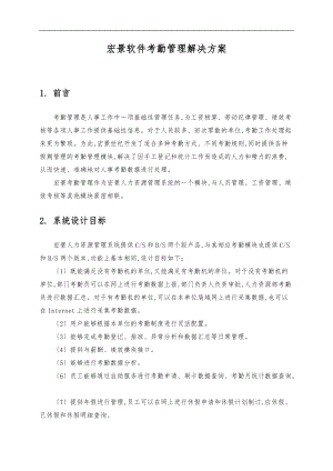 宏景软件考勤管理项目解决方案.doc