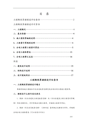 概预算课程设计报告-土木.doc