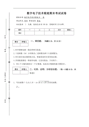 数字电子技术基础试的题目及问题详解.doc