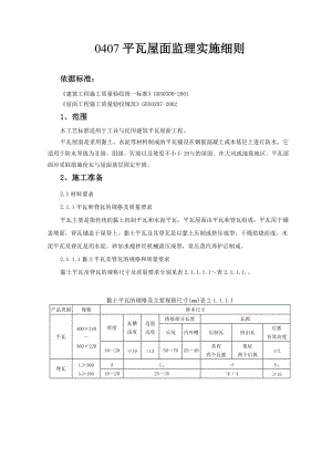 平瓦屋面监理实施细则.doc