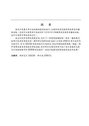 基于单片机的数码录音机设计副本.doc