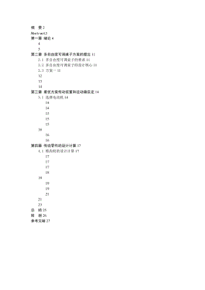 多自由度可调桌子机械装置地设计.doc