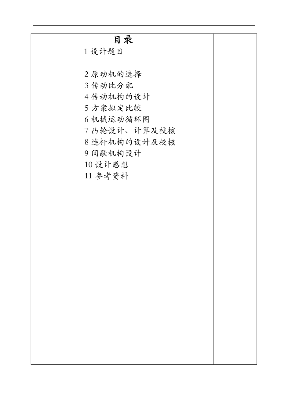 武汉理工大学机械原理课程设计报告-旋转灌装机.doc_第2页