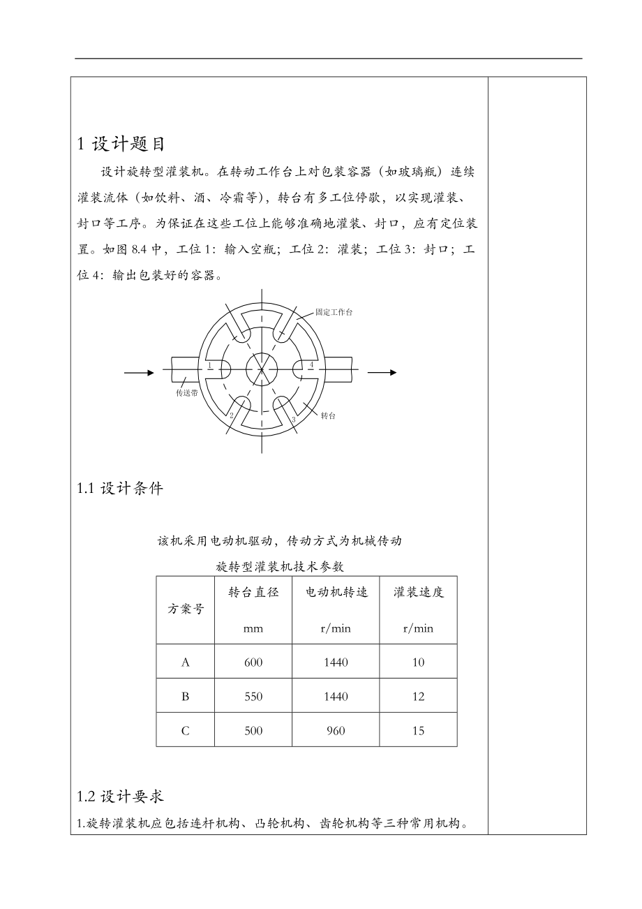 武汉理工大学机械原理课程设计报告-旋转灌装机.doc_第3页