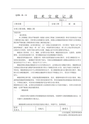 屋面钢筋工程技术交底.doc