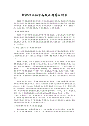 机械设计制造及其自动化数控技术英语论文.doc
