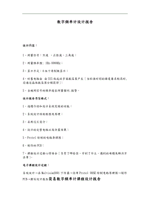 数字电子课设_数字频率计课程设计报告.doc