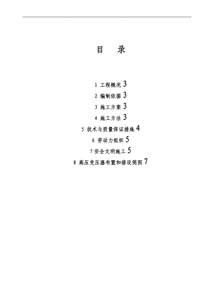施工的现场变压器的防护棚搭设施工的方案设计的.doc