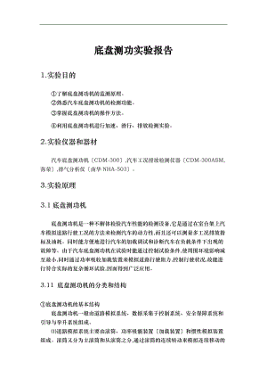 底盘测功试验分析报告文案.doc