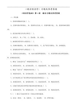经济学基础各讲习题和答案简.doc
