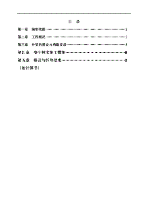 施工的电梯防护架施工的方案设计的.doc