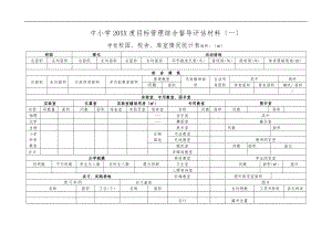 巴彦淖尔市中小学目标管理综合督导评估汇报材料.doc