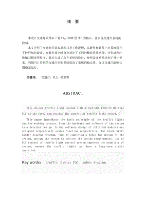 电气控制与PLC课程设计说明书-交通灯PLC控制.doc