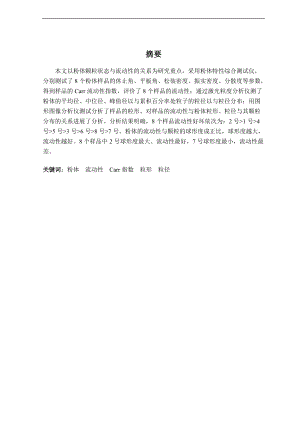粉体颗粒状态与流动性地关系.doc