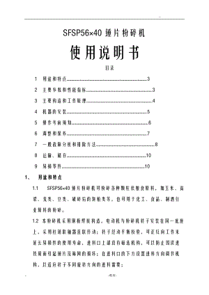 SFSP5640锤片粉碎机说明书.doc