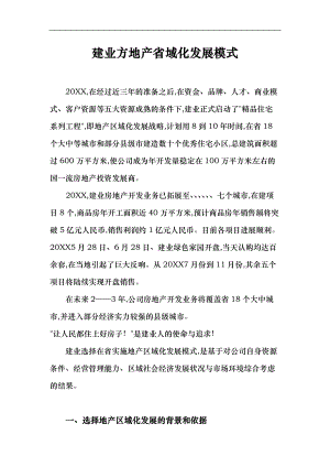 建业房地产省内区域化发展模式.doc